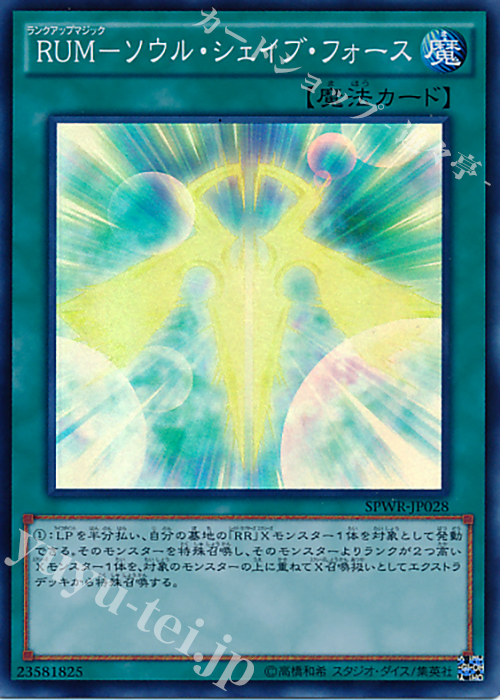 SR RUM-ソウル・シェイブ・フォース | 買取 | [SPWR] ブースターSP -ウィング・レイダーズ- | 遊戯王 OCG