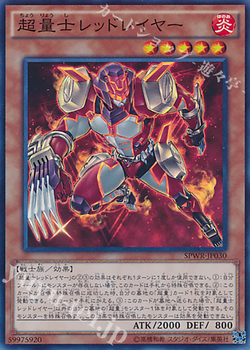 SR 超量士レッドレイヤー | 買取 | [SPWR] ブースターSP -ウィング・レイダーズ- | 遊戯王 OCG