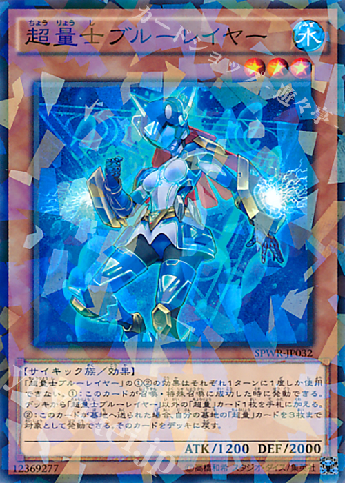 P-N 超量士ブルーレイヤー | 買取 | [SPWR] ブースターSP -ウィング・レイダーズ- | 遊戯王 OCG
