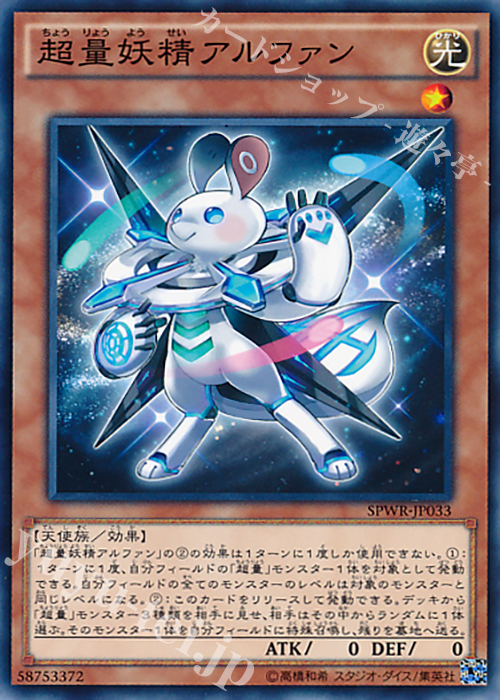 N 超量妖精アルファン | 買取 | [SPWR] ブースターSP -ウィング・レイダーズ- | 遊戯王 OCG