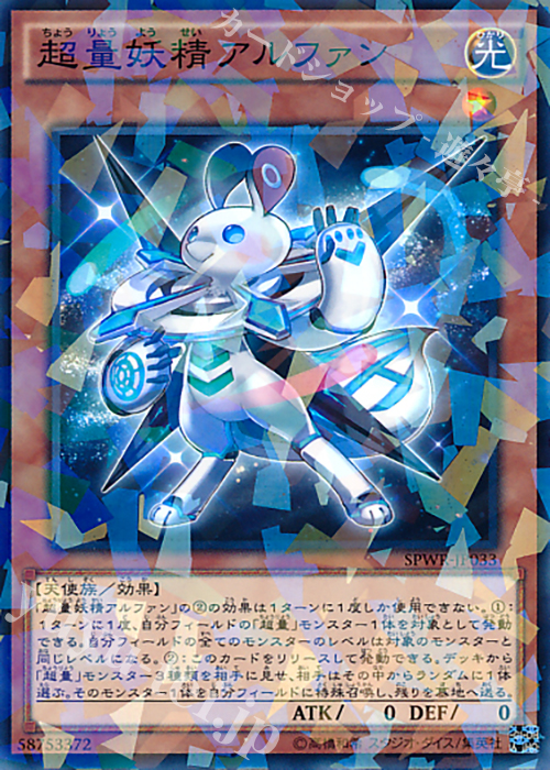 P-N 超量妖精アルファン | 買取 | [SPWR] ブースターSP -ウィング・レイダーズ- | 遊戯王 OCG