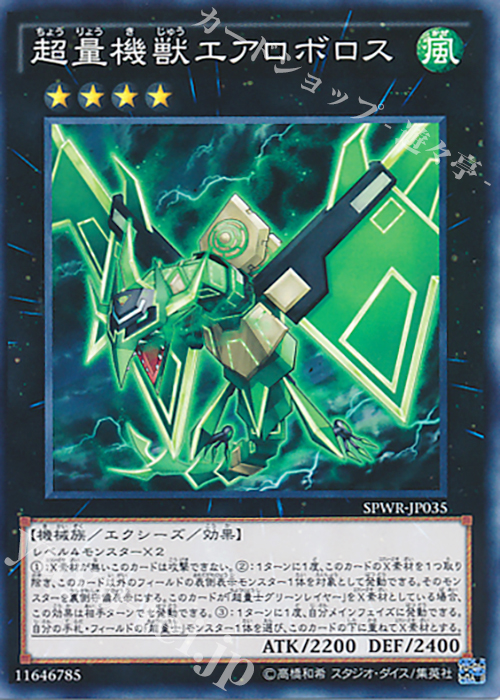 N 超量機獣エアロボロス | 販売 | [SPWR] ブースターSP -ウィング・レイダーズ- | 遊戯王 OCG