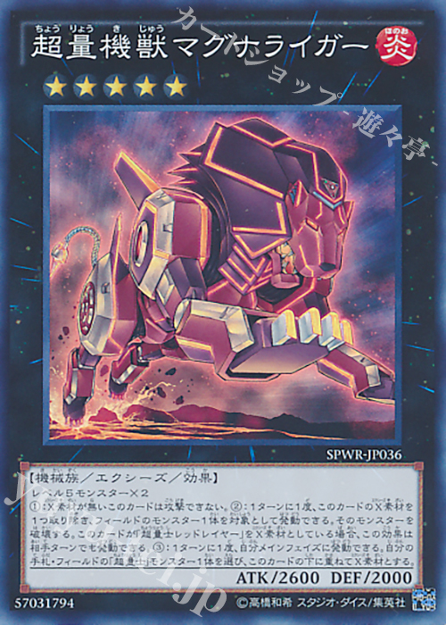 SR 超量機獣マグナライガー | 買取 | [SPWR] ブースターSP -ウィング・レイダーズ- | 遊戯王 OCG