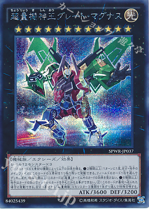 SE 超量機神王グレート・マグナス | 買取 | [SPWR] ブースターSP -ウィング・レイダーズ- | 遊戯王 OCG