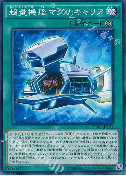 N 超量機艦マグナキャリア | 販売 | [SPWR] ブースターSP -ウィング・レイダーズ- | 遊戯王 OCG