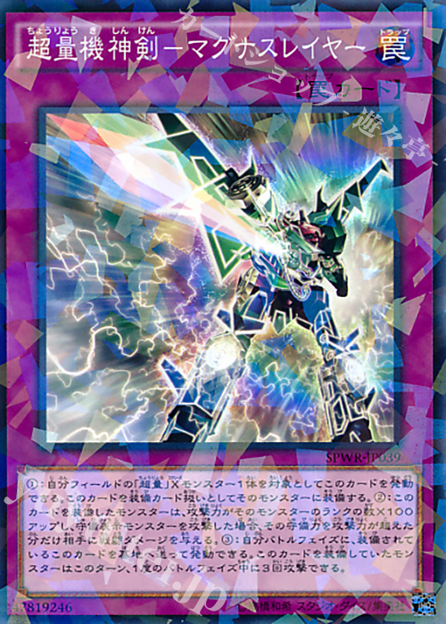 P-N 超量機神剣-マグナスレイヤー | 買取 | [SPWR] ブースターSP -ウィング・レイダーズ- | 遊戯王 OCG