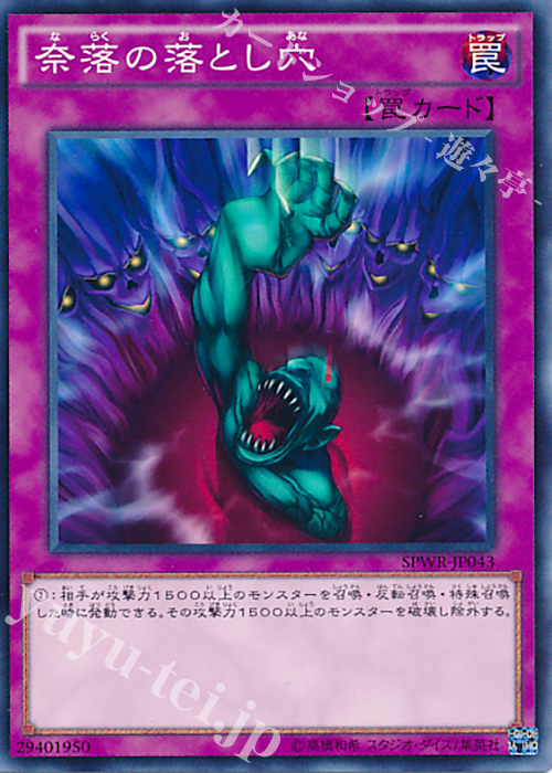 N 奈落の落とし穴 | 買取 | [SPWR] ブースターSP -ウィング・レイダーズ- | 遊戯王 OCG