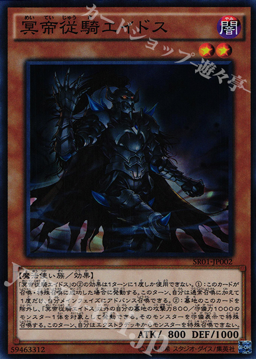 SR 冥帝従騎エイドス | 販売 | [SR01] STRUCTURE DECK R -真帝王降臨- | 遊戯王 OCG