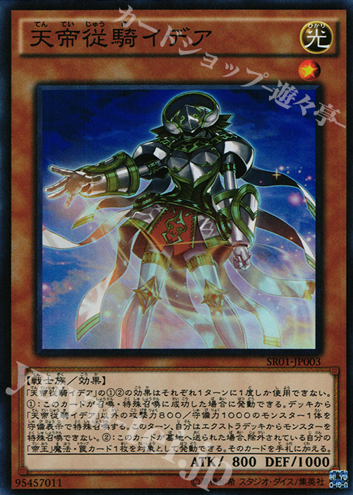 SR 天帝従騎イデア | 販売 | [SR01] STRUCTURE DECK R -真帝王降臨- | 遊戯王 OCG