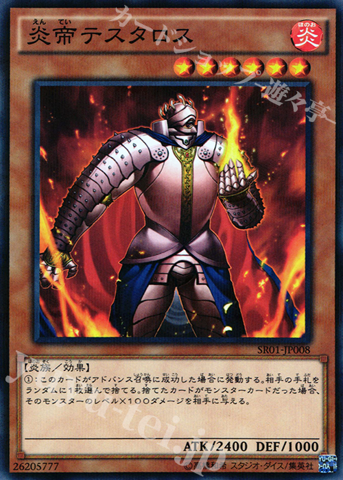 P-N 炎帝テスタロス | 販売 | [SR01] STRUCTURE DECK R -真帝王降臨- | 遊戯王 OCG