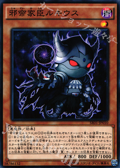 N 邪帝家臣ルキウス | 販売 | [SR01] STRUCTURE DECK R -真帝王降臨- | 遊戯王 OCG