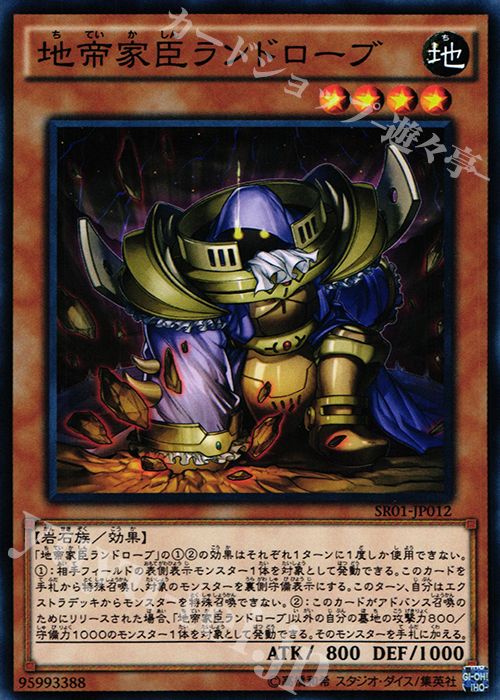 N 地帝家臣ランドローブ | 販売 | [SR01] STRUCTURE DECK R -真帝王降臨- | 遊戯王 OCG
