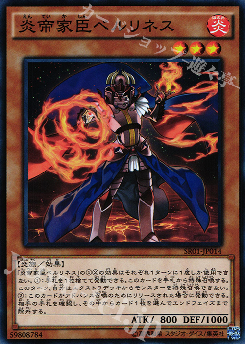 N 炎帝家臣ベルリネス | 販売 | [SR01] STRUCTURE DECK R -真帝王降臨- | 遊戯王 OCG