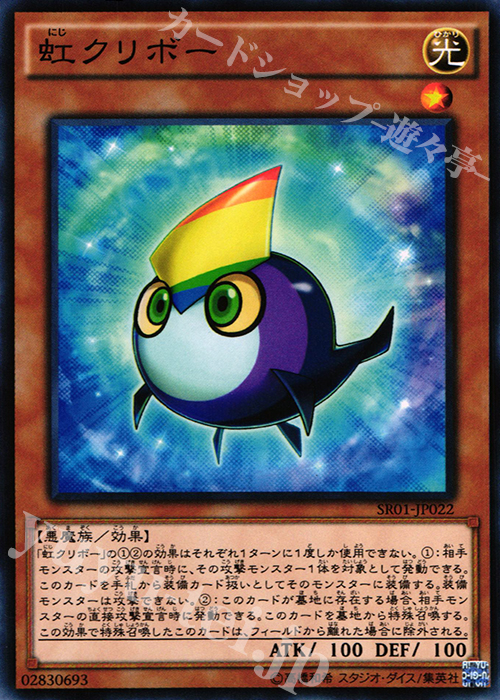 N 虹クリボー | 販売 | [SR01] STRUCTURE DECK R -真帝王降臨- | 遊戯王 OCG