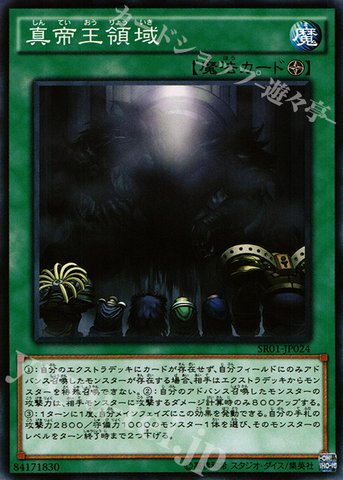 N 真帝王領域 | 販売 | [SR01] STRUCTURE DECK R -真帝王降臨- | 遊戯王 OCG