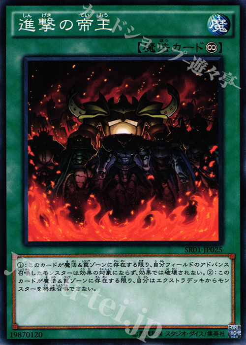 N 進撃の帝王 | 販売 | [SR01] STRUCTURE DECK R -真帝王降臨- | 遊戯王 OCG