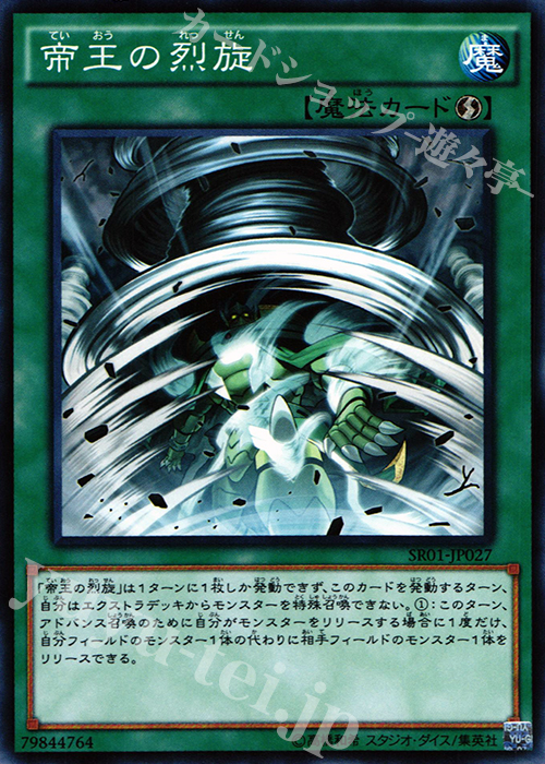 N 帝王の烈旋 | 販売 | [SR01] STRUCTURE DECK R -真帝王降臨- | 遊戯王 OCG