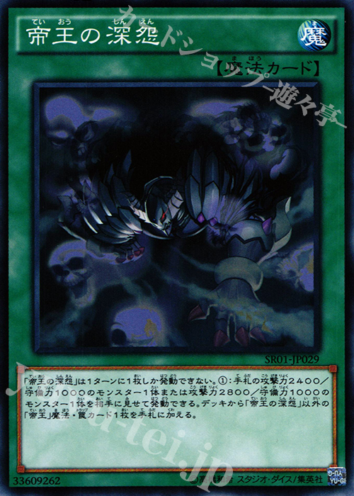 N 帝王の深怨 | 販売 | [SR01] STRUCTURE DECK R -真帝王降臨- | 遊戯王 OCG