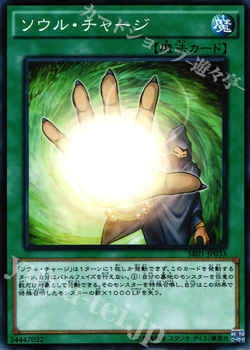 N ソウル・チャージ | 買取 | [SR01] STRUCTURE DECK R -真帝王降臨- | 遊戯王 OCG