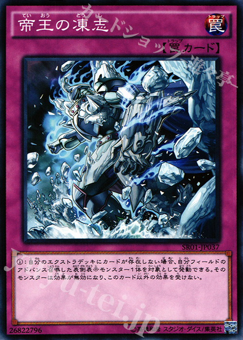 N 帝王の凍志 | 販売 | [SR01] STRUCTURE DECK R -真帝王降臨- | 遊戯王 OCG