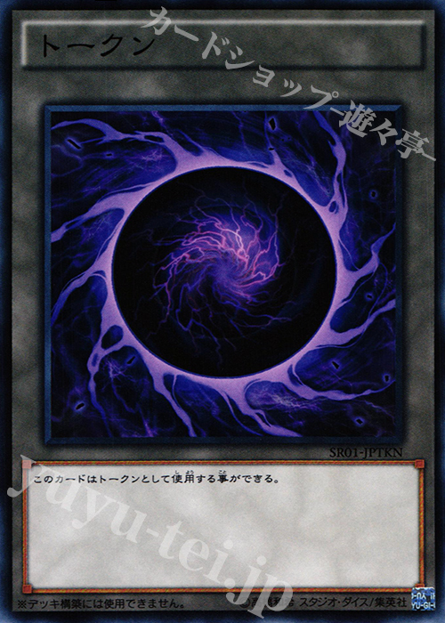 N トークン | 販売 | [SR01] STRUCTURE DECK R -真帝王降臨- | 遊戯王 OCG