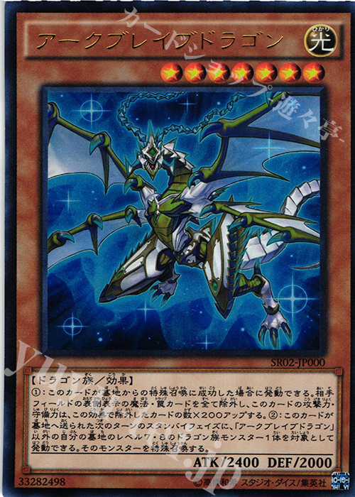 【傷】 UR アークブレイブドラゴン | 販売 | [SR02] STRUCTURE DECK R -巨神竜復活- | 遊戯王 OCG