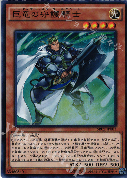 SR 巨竜の守護騎士 | 販売 | [SR02] STRUCTURE DECK R -巨神竜復活- | 遊戯王 OCG