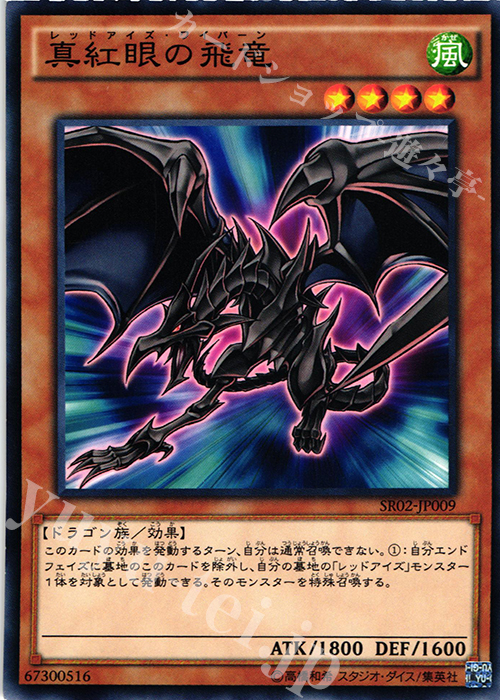 N 真紅眼の飛竜 | 販売 | [SR02] STRUCTURE DECK R -巨神竜復活- | 遊戯王 OCG