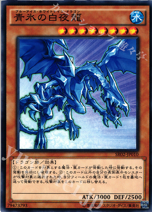 N 青氷の白夜龍 | 販売 | [SR02] STRUCTURE DECK R -巨神竜復活- | 遊戯王 OCG通販ならカードショップ -遊々亭-