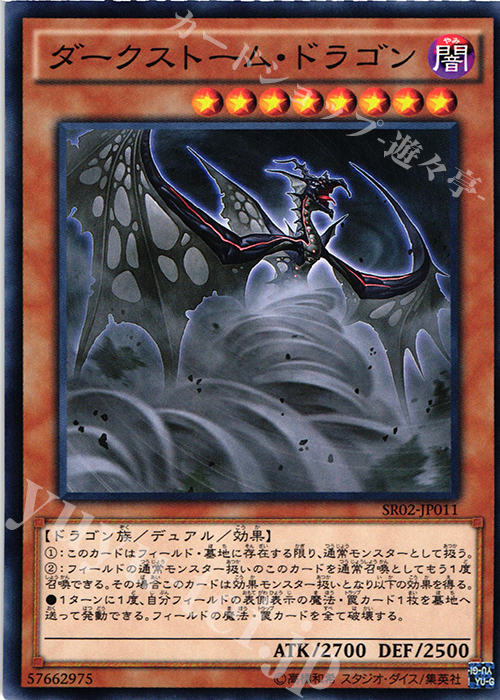N ダークストーム・ドラゴン | 販売 | [SR02] STRUCTURE DECK R -巨神竜復活- | 遊戯王 OCG