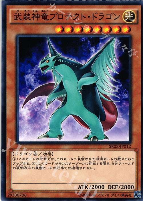 N 武装神竜プロテクト・ドラゴン | 販売 | [SR02] STRUCTURE DECK R -巨神竜復活- | 遊戯王 OCG