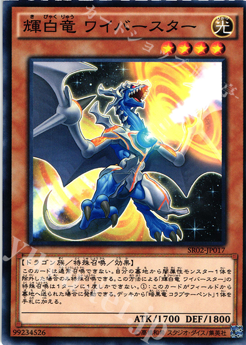 N 輝白竜 ワイバースター | 販売 | [SR02] STRUCTURE DECK R -巨神竜復活- | 遊戯王 OCG