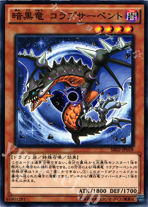 N 暗黒竜 コラプサーペント | 販売 | [SR02] STRUCTURE DECK R -巨神竜復活- | 遊戯王 OCG