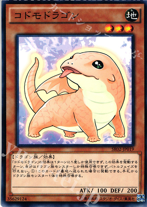N コドモドラゴン | 販売 | [SR02] STRUCTURE DECK R -巨神竜復活- | 遊戯王 OCG