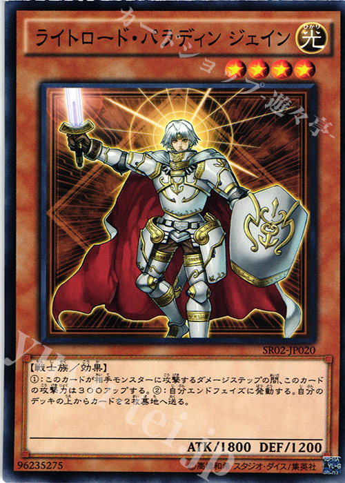 N ライトロード・パラディン ジェイン | 販売 | [SR02] STRUCTURE DECK R -巨神竜復活- | 遊戯王 OCG