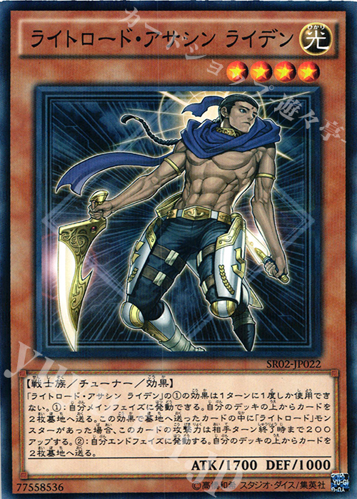 P-N ライトロード・アサシン ライデン | 販売 | [SR02] STRUCTURE DECK