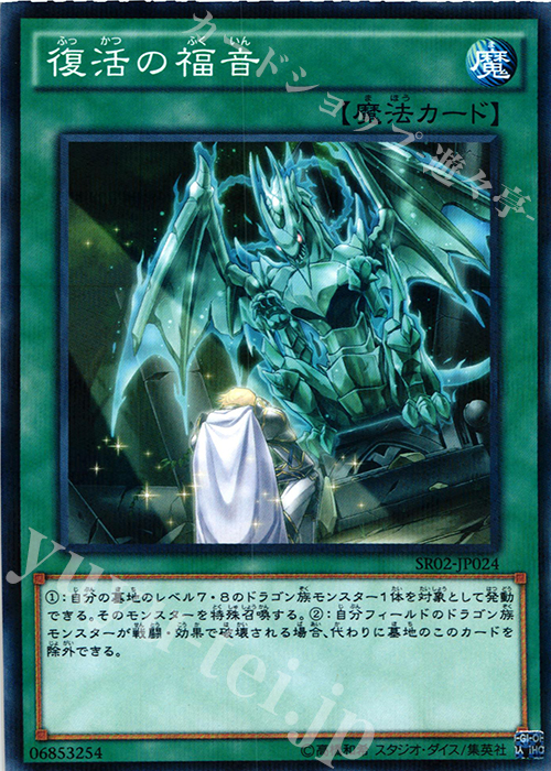 P-N 復活の福音 | 買取 | [SR02] STRUCTURE DECK R -巨神竜復活- | 遊戯王 OCG