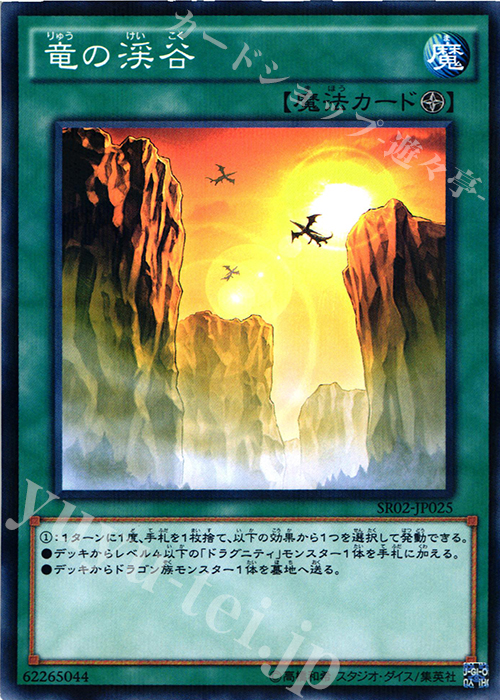 P-N 竜の渓谷 | 販売 | [SR02] STRUCTURE DECK R -巨神竜復活