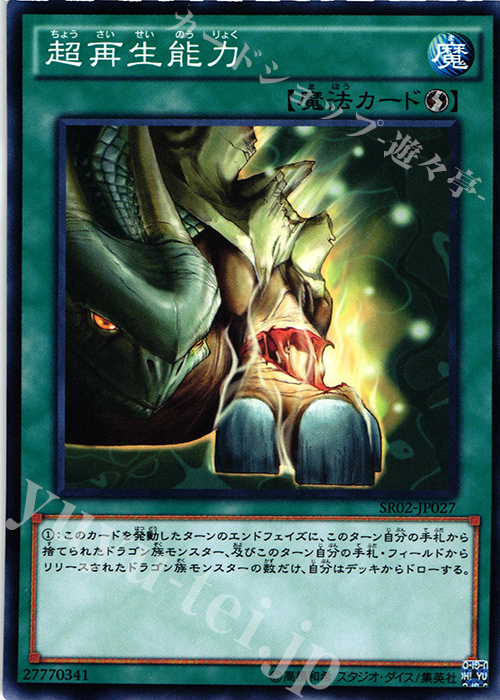 N 超再生能力 | 買取 | [SR02] STRUCTURE DECK R -巨神竜復活- | 遊戯王 OCG