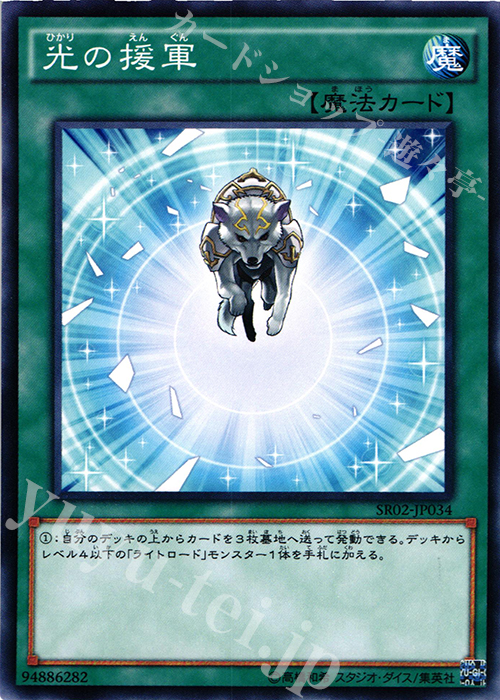 N 光の援軍 | 販売 | [SR02] STRUCTURE DECK R -巨神竜復活- | 遊戯王 OCG