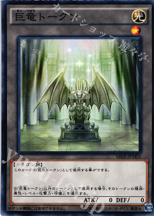 N 巨竜トークン | 販売 | [SR02] STRUCTURE DECK R -巨神竜復活- | 遊戯王 OCG