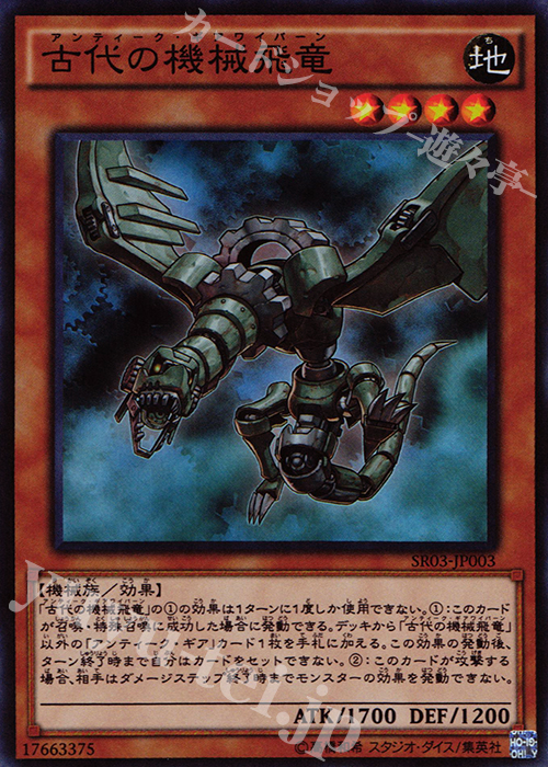 SR 古代の機械飛竜 | 販売 | [SR03] STRUCTURE DECK R -機械竜叛乱