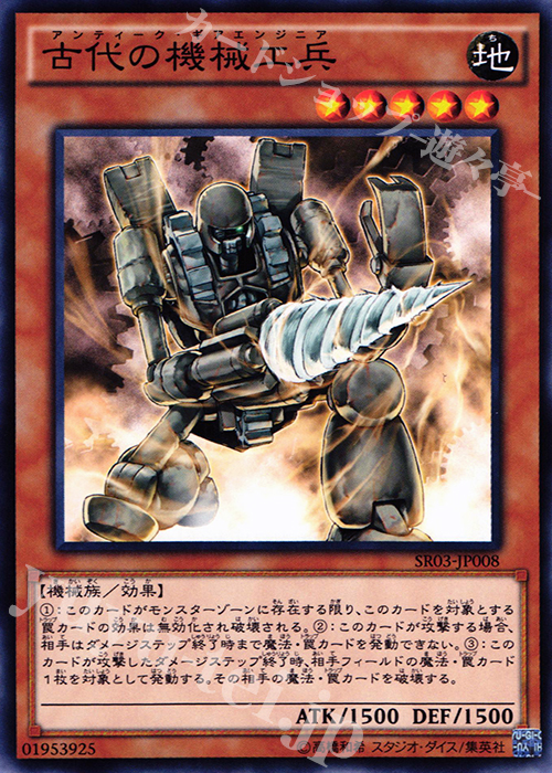 N 古代の機械工兵 | 販売 | [SR03] STRUCTURE DECK R -機械竜叛乱- | 遊戯王 OCG
