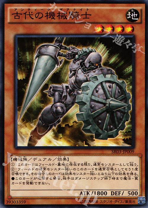 N 古代の機械騎士 | 販売 | [SR03] STRUCTURE DECK R -機械竜叛乱- | 遊戯王 OCG