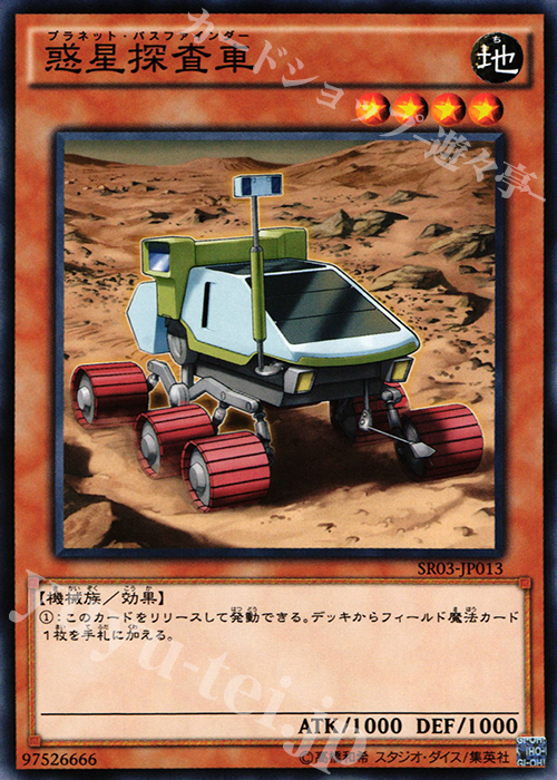 N 惑星探査車 | 買取 | [SR03] STRUCTURE DECK R -機械竜叛乱- | 遊戯王 OCG