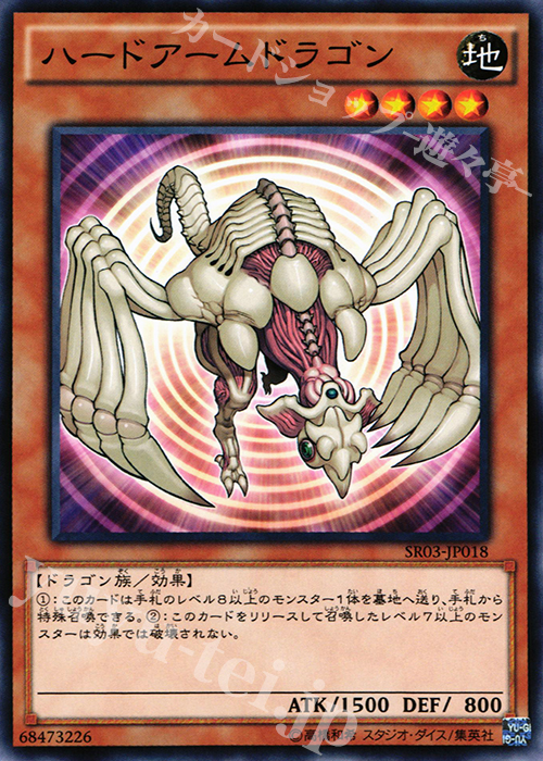N ハードアームドドラゴン | 販売 | [SR03] STRUCTURE DECK R -機械竜叛乱- | 遊戯王 OCG
