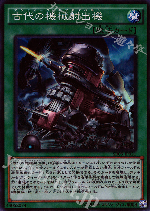 SR 古代の機械射出機 | 販売 | [SR03] STRUCTURE DECK R -機械竜叛乱- | 遊戯王 OCG
