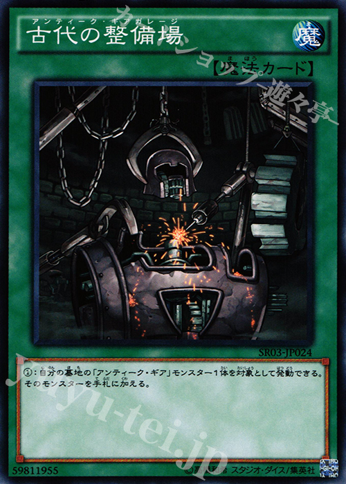 N 古代の整備場 | 販売 | [SR03] STRUCTURE DECK R -機械竜叛乱- | 遊戯王 OCG