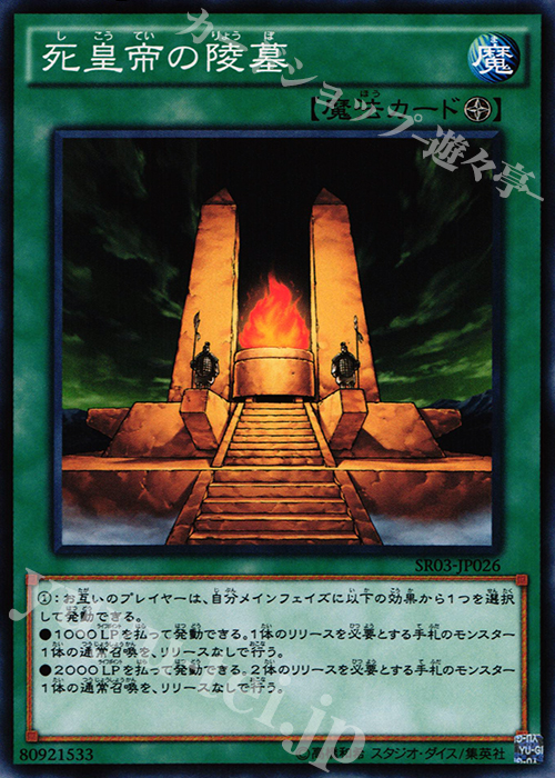 N 死皇帝の陵墓 | 買取 | [SR03] STRUCTURE DECK R -機械竜叛乱- | 遊戯王 OCG