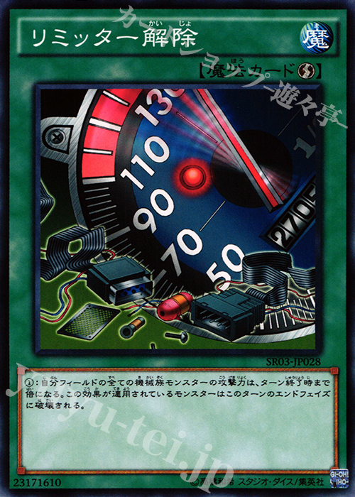 N リミッター解除 | 販売 | [SR03] STRUCTURE DECK R -機械竜叛乱- | 遊戯王 OCG